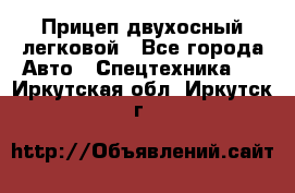 Прицеп двухосный легковой - Все города Авто » Спецтехника   . Иркутская обл.,Иркутск г.